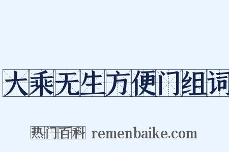 大乘无生方便门组词是什么意思的图片